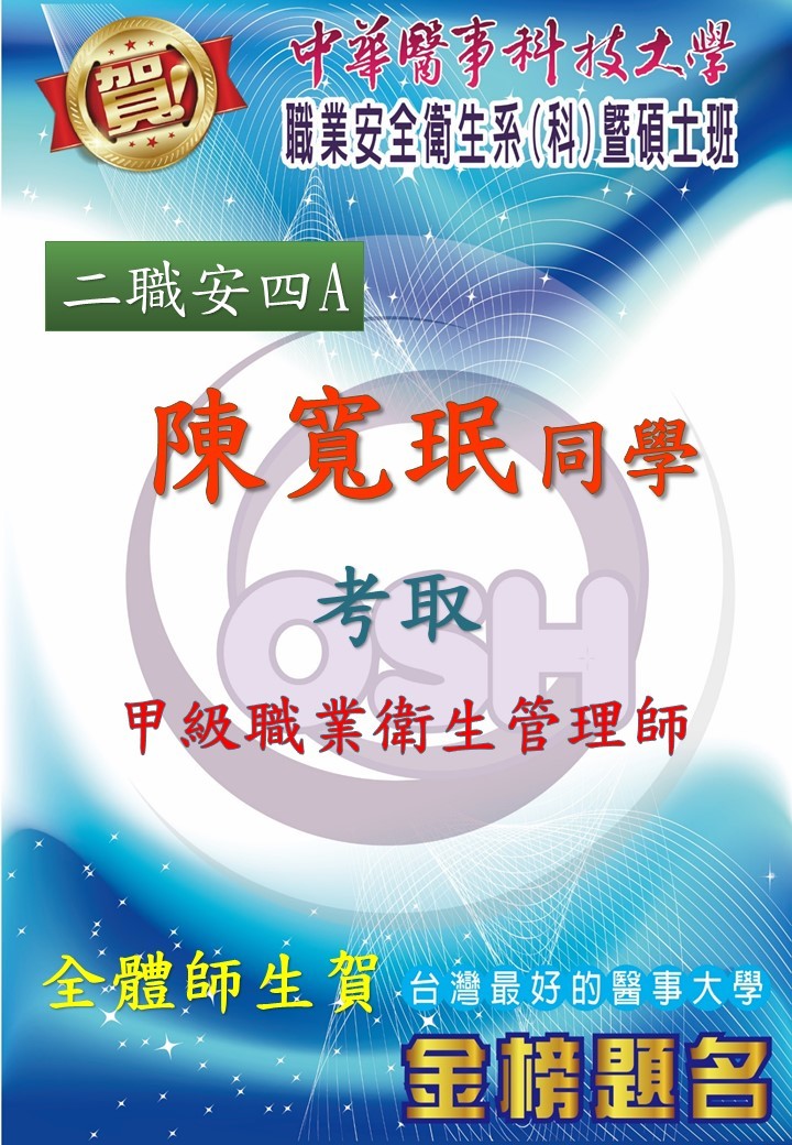 恭喜!!!職安系二職安四A陳寬珉、黃楚淮同學考取甲級職業衛生管理師
