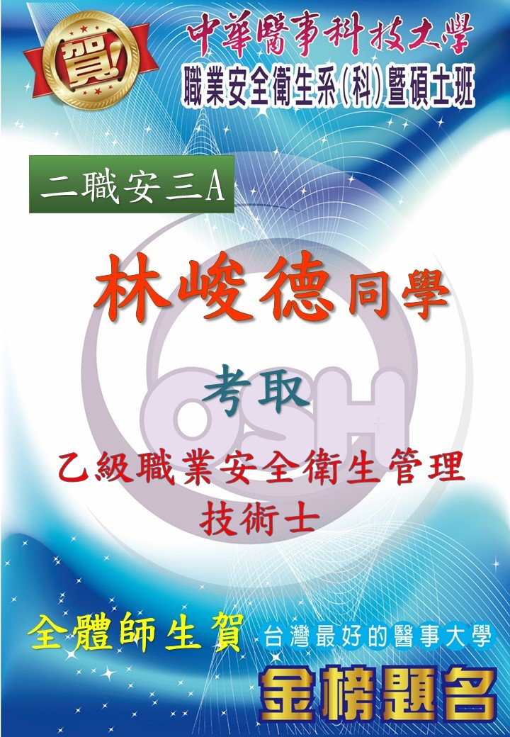 恭喜!!!職安系二職安三A林峻徳同學考取乙級職業安全衛生管理技術士