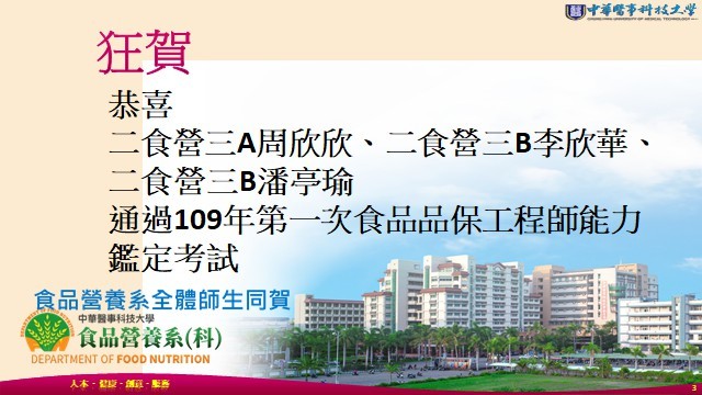賀! 食營系二食營三A周欣欣、二食營三B李欣華和潘亭瑜同學通過109年第一次食品品保工程師專業人才鑑定考試，全體師生同賀。