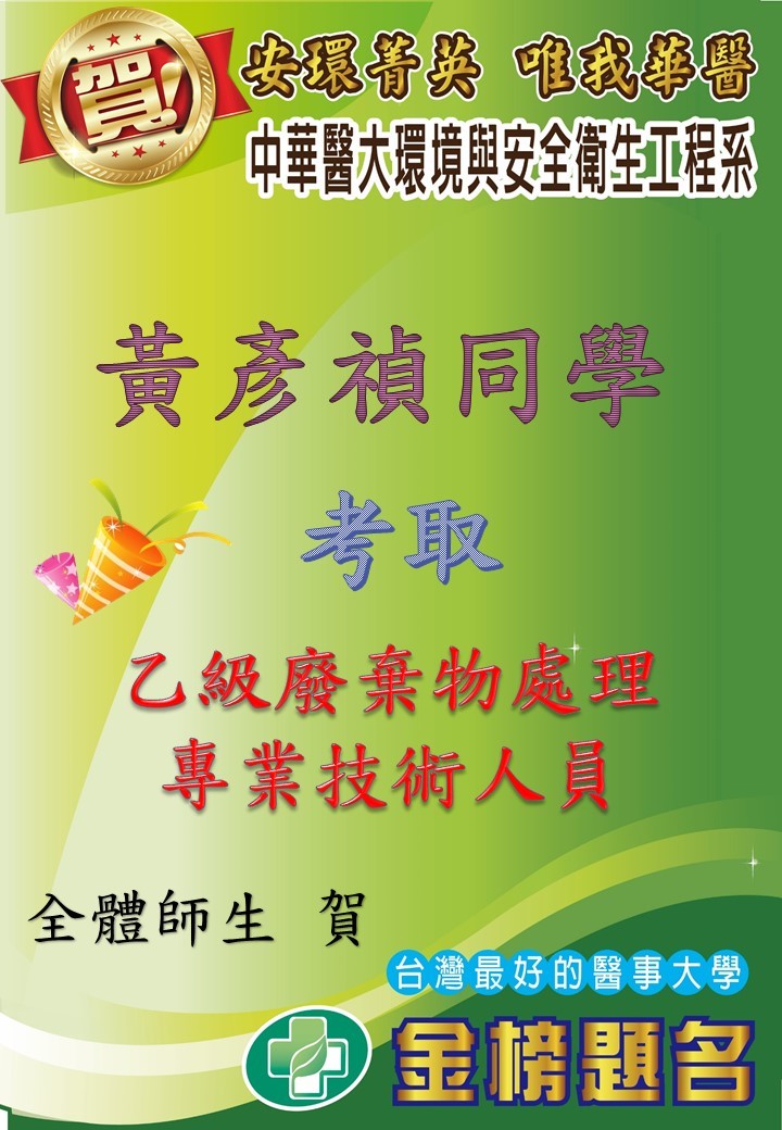   賀!環安系黃彥禎同學考取乙級廢棄物處理專業技術人員 