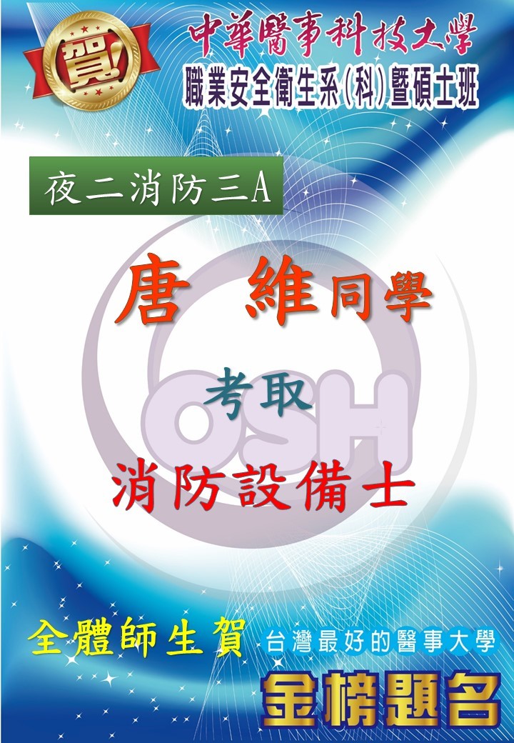 恭喜!!!職安系夜二消防三A唐維同學考取消防設備士