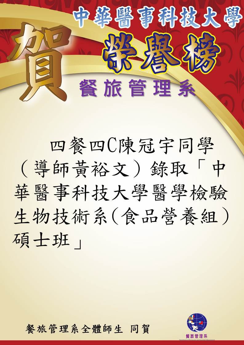 賀! 餐旅系四年C班陳冠宇同學 （導師黃裕文）錄取「中華醫事科技大學醫學檢驗生物技術系（食品營養組）碩士班」
