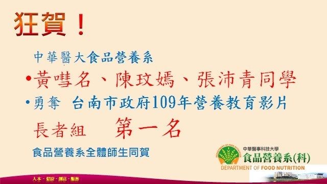 賀! 中華醫大食營系食五乙黃嘒名、陳玟嫣、張沛青同學榮獲109年台南市衛生局營養教育影片我的餐盤長者組第一名，全體師生同賀。 