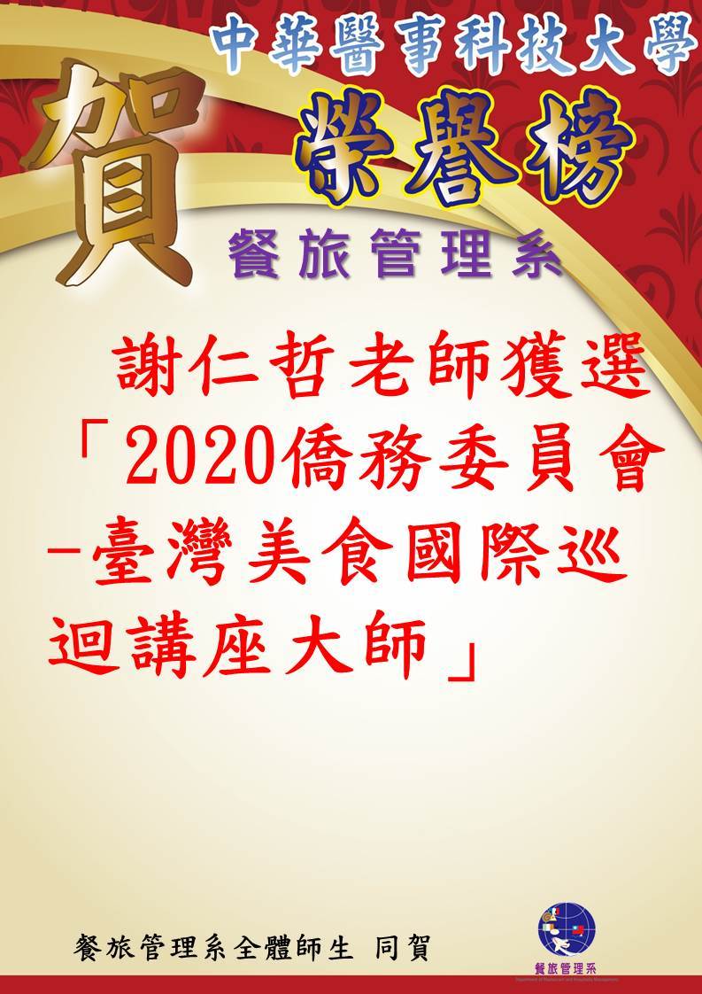 賀喜餐旅系謝仁哲老師獲選「2020僑務委員會-臺灣美食國際巡迴講座大師」