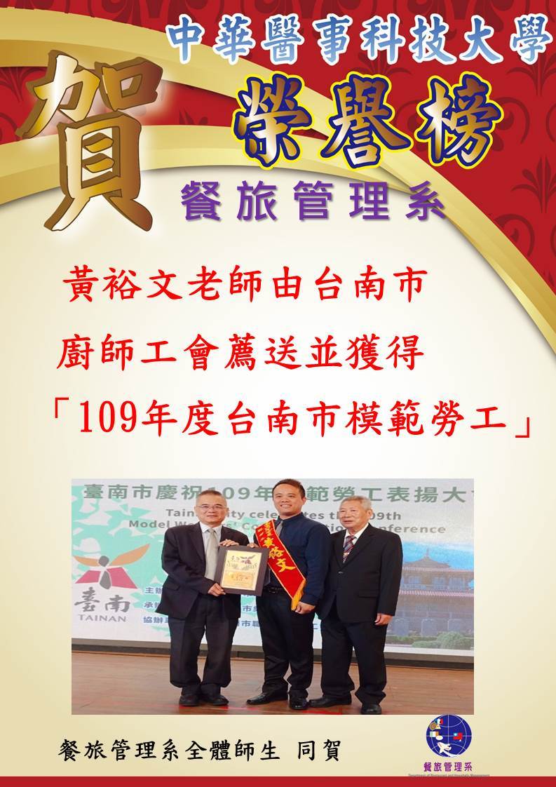   狂賀！餐旅系黃裕文老師由台南市廚師工會薦送並獲得「109年度台南市模範勞工」殊榮. 