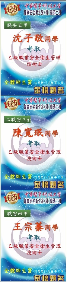 賀!!!職安系職安五甲沈子敬、二職安三A陳寬珉、職安四甲王宗蓁考取乙級職業安全衛生管理技術士