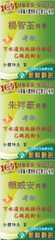   賀!環安系四環四A楊智荃、朱祥豪、賴威安等三人通過環保署乙級技術士下水道設施操作維護─處理系統證照 