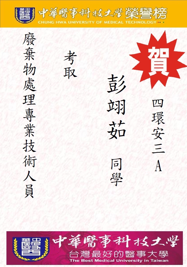   賀!環安系四環安三A彭翊茹同學考取廢棄物處理專業技術人員 
