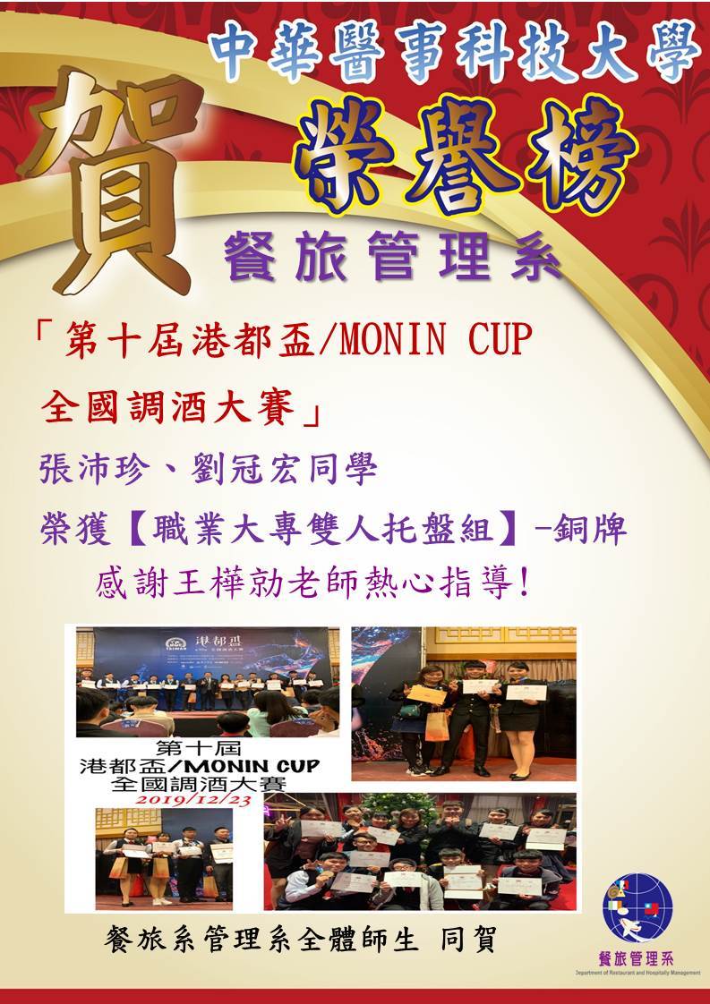 狂賀餐旅管理系張沛珍、劉冠宏同學參加「第十屆港都盃/MONIN CUP全國調酒大賽」榮獲【職業大專雙人托盤組】銅牌，感謝王樺勍老師指導