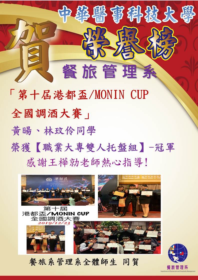   狂賀🎊餐旅管理系黃暘、林玟伶同學參加「第十屆港都盃/MONIN CUP全國調酒大賽」榮獲【職業大專雙人托盤組】冠軍，感謝王樺勍老師指導 