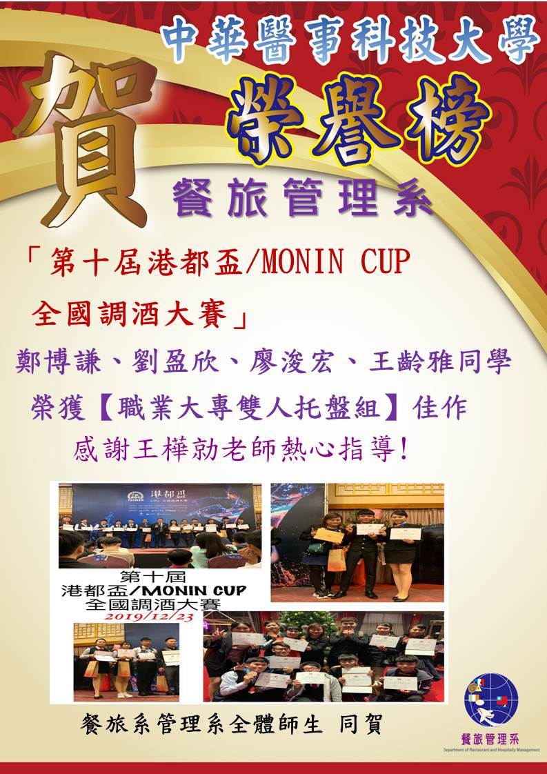   狂賀🎊餐旅管理系鄭博謙、劉盈欣、廖浚宏、王齡雅同學參加「第十屆港都盃/MONIN CUP全國調酒大賽」榮獲【職業大專雙人托盤組】佳作，感謝王樺勍老師指導 