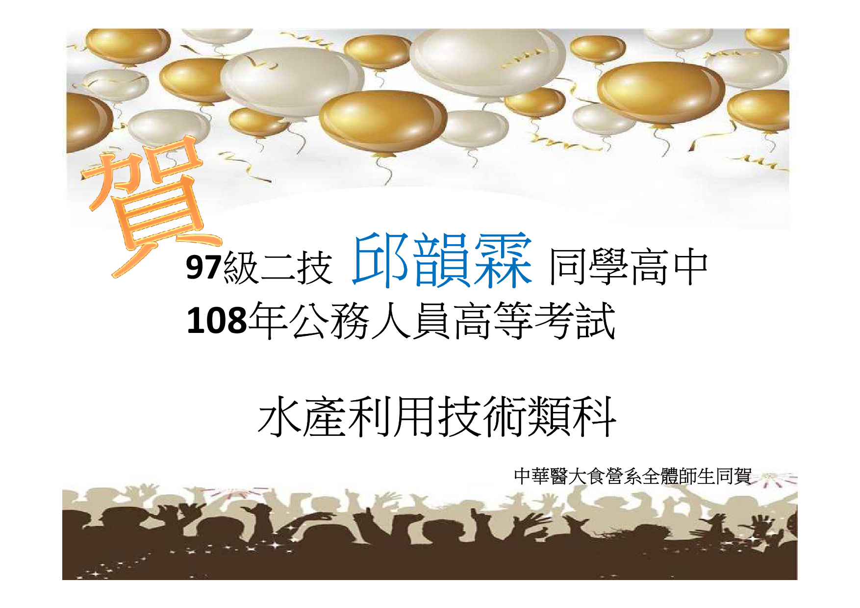 賀!食營系畢業生邱韻霖 高中公務人員高等考試--水產利用技術類，全系師生同賀。