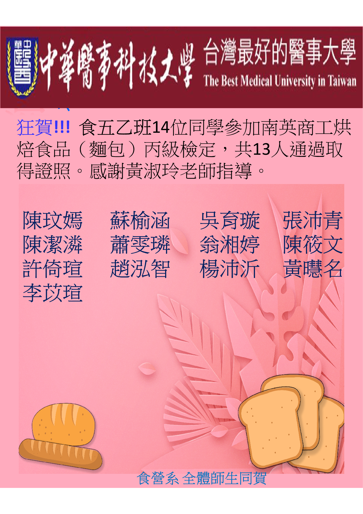 ［快訊］恭喜食五乙班14位同學參加南英商工烘焙食品（麵包）丙級檢定，共13人通過取得證照。感謝黃淑玲老師指導。